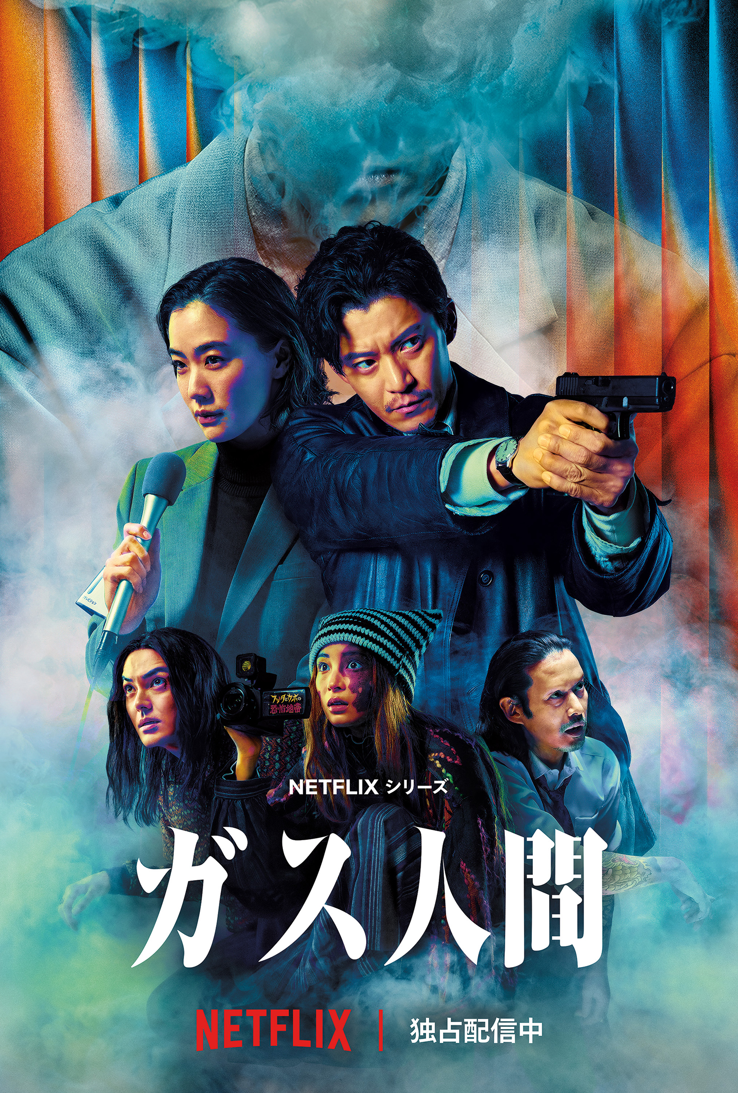 Netflixシリーズ「ガス人間」