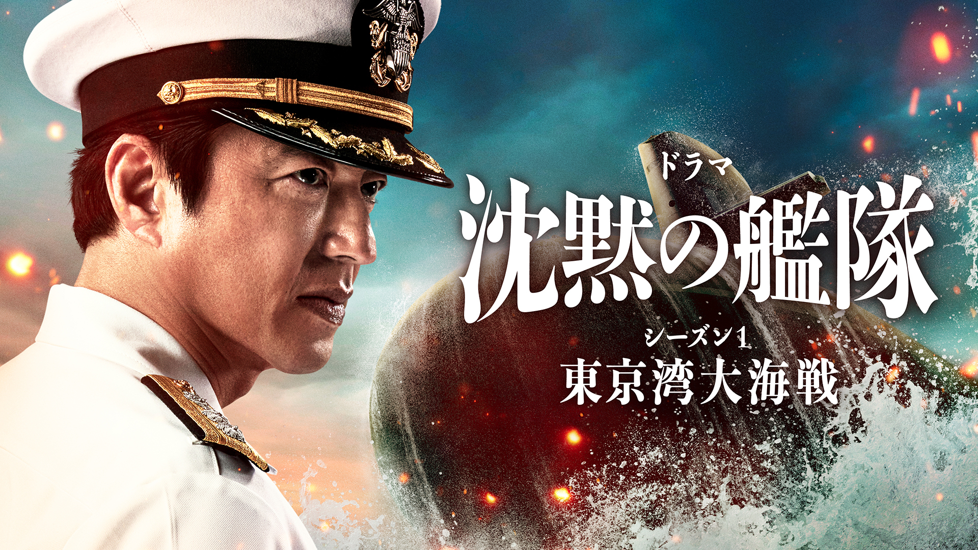 Amazon Original ドラマ「沈黙の艦隊 シーズン1 ～東京湾大海戦～」