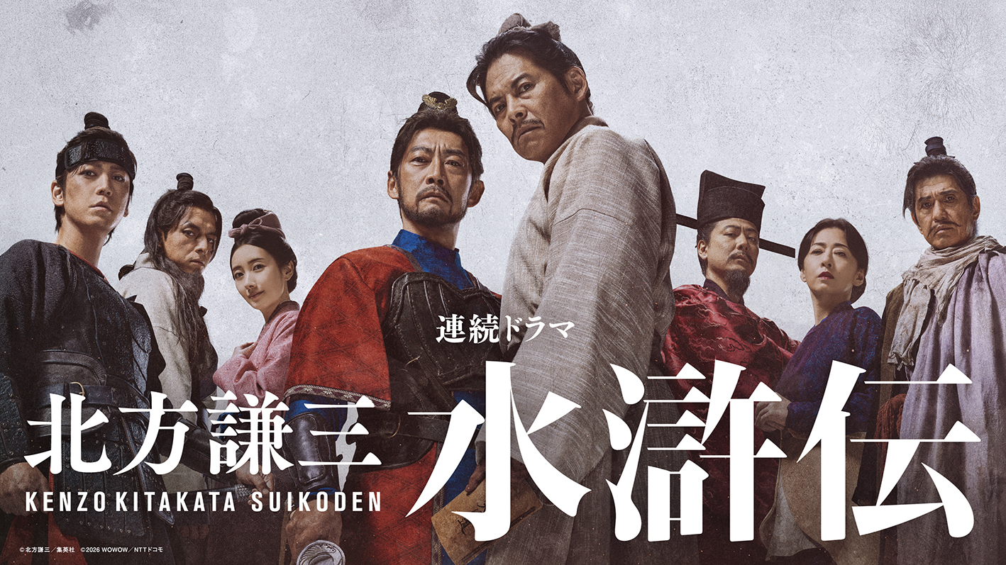 連続ドラマ「北方謙三 水滸伝」